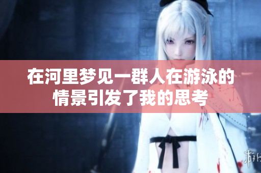 在河里梦见一群人在游泳的情景引发了我的思考