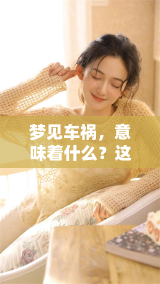 梦见车祸，意味着什么？这梦境可能预示着一些潜在的问题