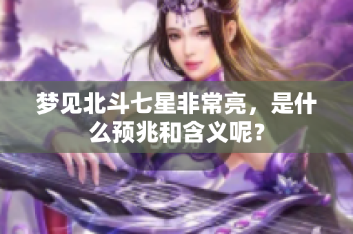 梦见北斗七星非常亮，是什么预兆和含义呢？