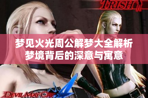 梦见火光周公解梦大全解析梦境背后的深意与寓意