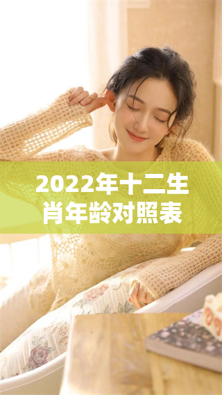 2022年十二生肖年龄对照表，了解你的生肖年龄对应情况