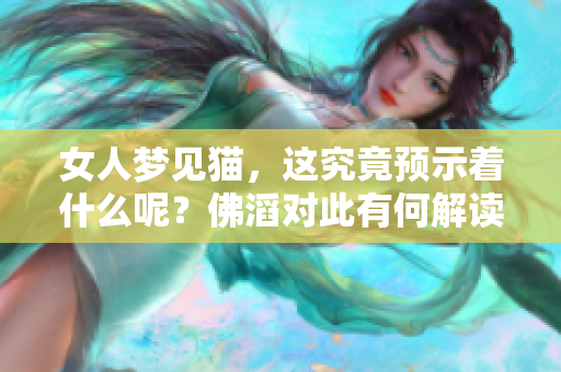 女人梦见猫，这究竟预示着什么呢？佛滔对此有何解读与看法？