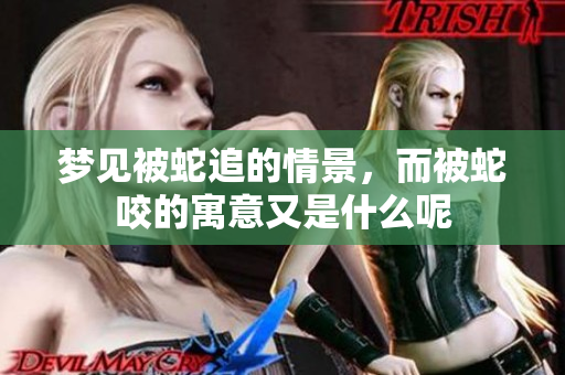 梦见被蛇追的情景，而被蛇咬的寓意又是什么呢