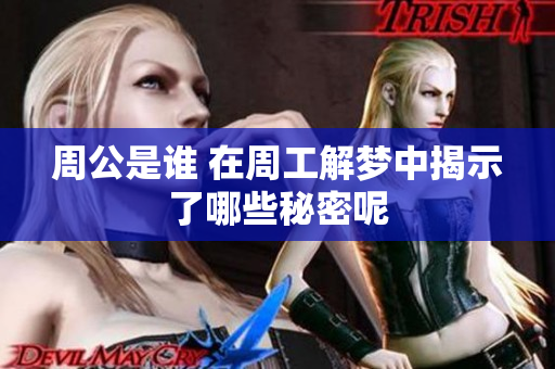 周公是谁 在周工解梦中揭示了哪些秘密呢