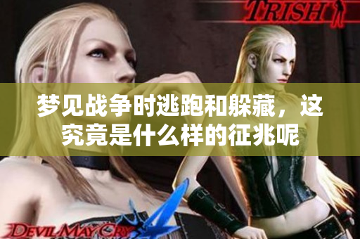 梦见战争时逃跑和躲藏，这究竟是什么样的征兆呢