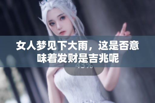 女人梦见下大雨，这是否意味着发财是吉兆呢