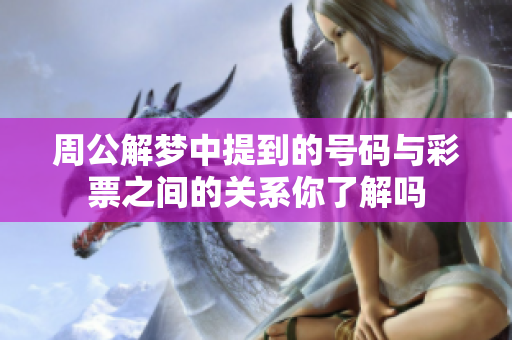 周公解梦中提到的号码与彩票之间的关系你了解吗