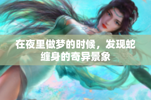 在夜里做梦的时候，发现蛇缠身的奇异景象