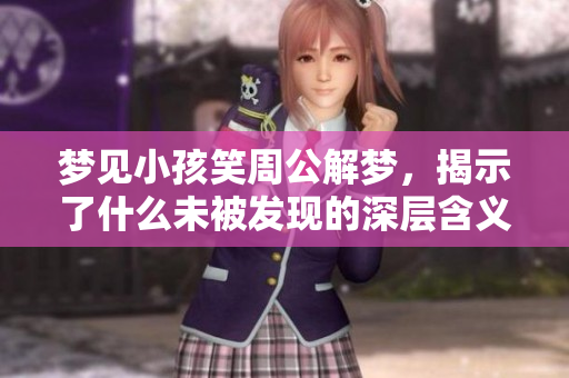 梦见小孩笑周公解梦，揭示了什么未被发现的深层含义呢
