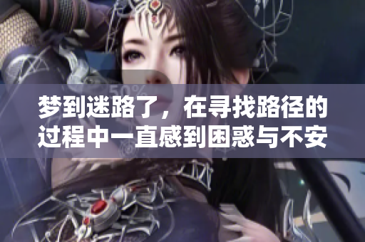 梦到迷路了，在寻找路径的过程中一直感到困惑与不安