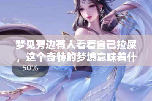 梦见旁边有人看着自己拉屎，这个奇特的梦境意味着什么呢