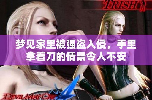 梦见家里被强盗入侵，手里拿着刀的情景令人不安