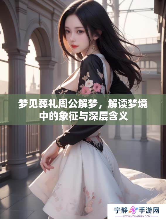 梦见葬礼周公解梦，解读梦境中的象征与深层含义