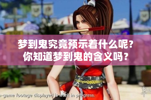 梦到鬼究竟预示着什么呢？你知道梦到鬼的含义吗？