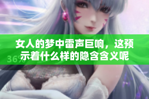 女人的梦中雷声巨响，这预示着什么样的隐含含义呢