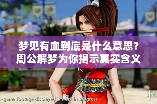 梦见有血到底是什么意思？周公解梦为你揭示真实含义。