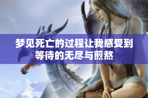 梦见死亡的过程让我感受到等待的无尽与煎熬