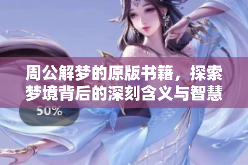 周公解梦的原版书籍，探索梦境背后的深刻含义与智慧。