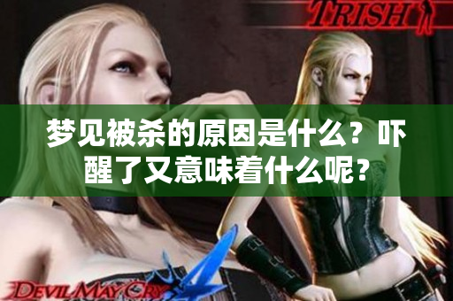 梦见被杀的原因是什么？吓醒了又意味着什么呢？