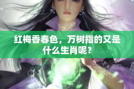 红梅香春色，万树指的又是什么生肖呢？