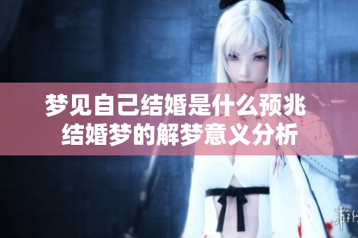 梦见自己结婚是什么预兆 结婚梦的解梦意义分析
