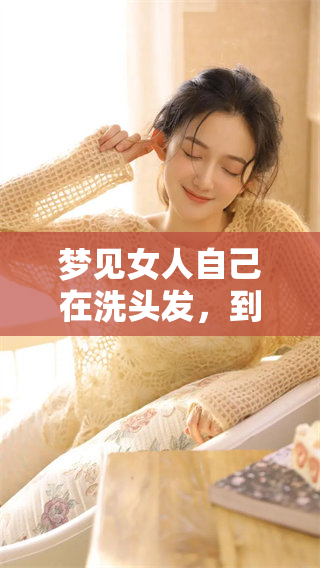 梦见女人自己在洗头发，到底预示着什么样的未来呢