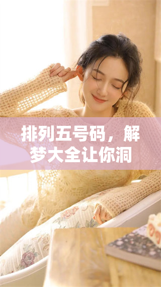 ***号码，解梦大全让你洞悉梦境的秘密与中奖的玄机