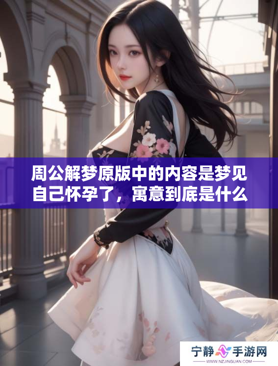 周公解梦原版中的内容是梦见自己怀孕了，寓意到底是什么呢