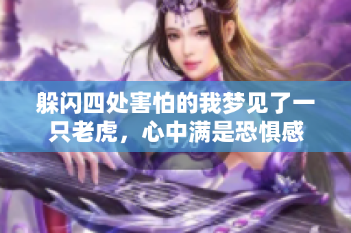 躲闪四处害怕的我梦见了一只老虎，心中满是恐惧感