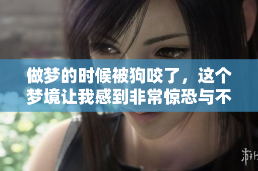 做梦的时候被狗咬了，这个梦境让我感到非常惊恐与不安