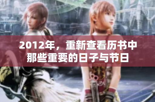 2012年，重新查看历书中那些重要的日子与节日