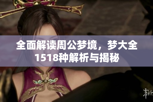 全面解读周公梦境，梦大全1518种解析与揭秘