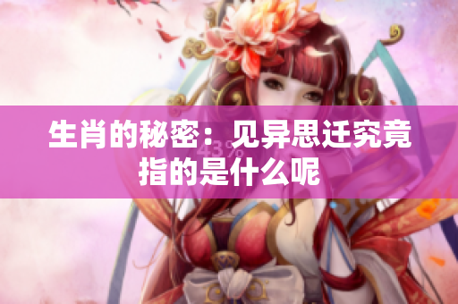 生肖的秘密：见异思迁究竟指的是什么呢
