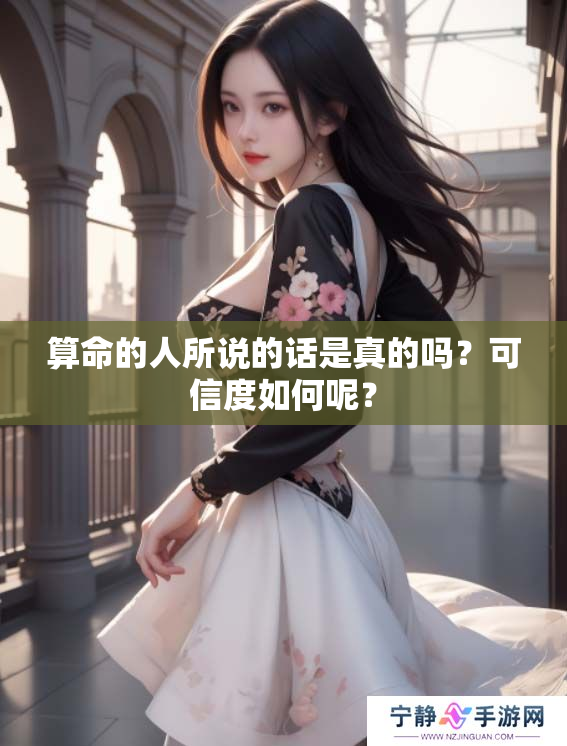 算命的人所说的话是真的吗？可信度如何呢？