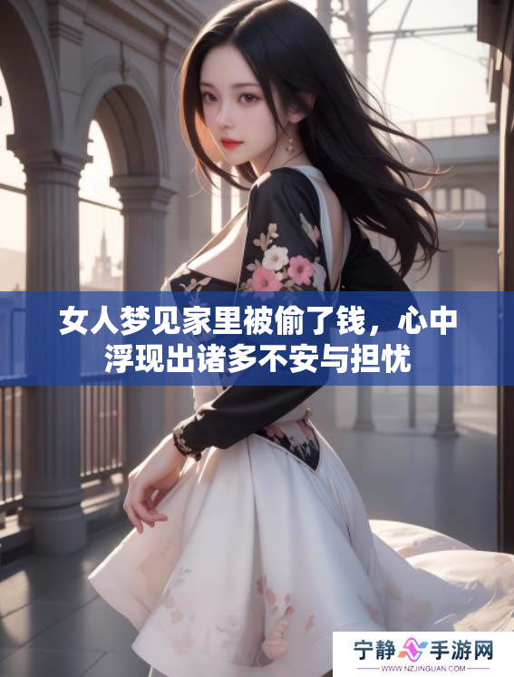 女人梦见家里被偷了钱，心中浮现出诸多不安与担忧
