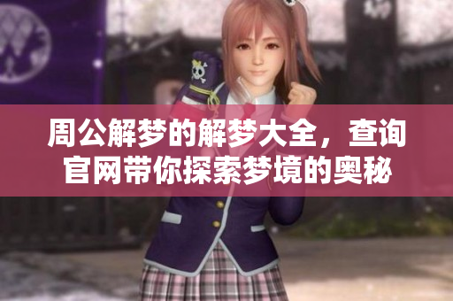周公解梦的解梦大全，查询官网带你探索梦境的奥秘