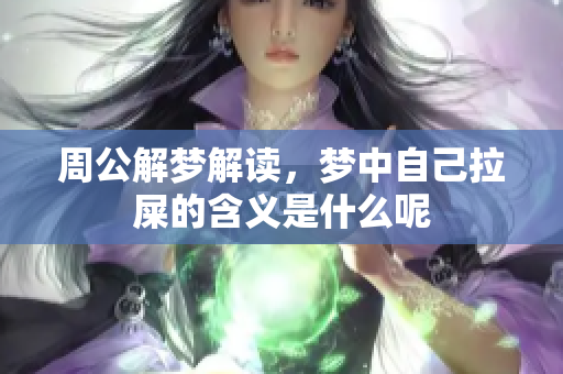 周公解梦解读，梦中自己拉屎的含义是什么呢