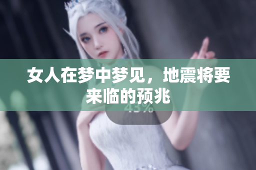 女人在梦中梦见，地震将要来临的预兆