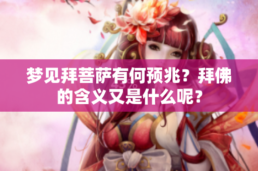 梦见拜菩萨有何预兆？拜佛的含义又是什么呢？