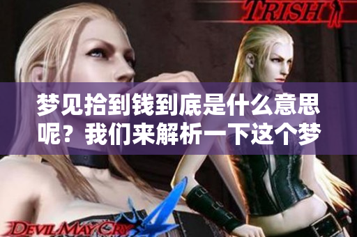 梦见拾到钱到底是什么意思呢？我们来解析一下这个梦境的含义。