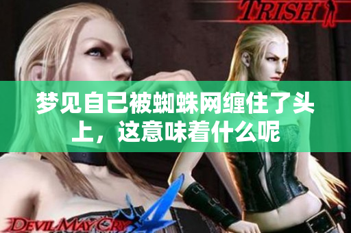 梦见自己被蜘蛛网缠住了头上，这意味着什么呢