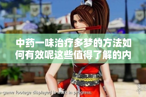 中药一味治疗多梦的方法如何有效呢这些值得了解的内容