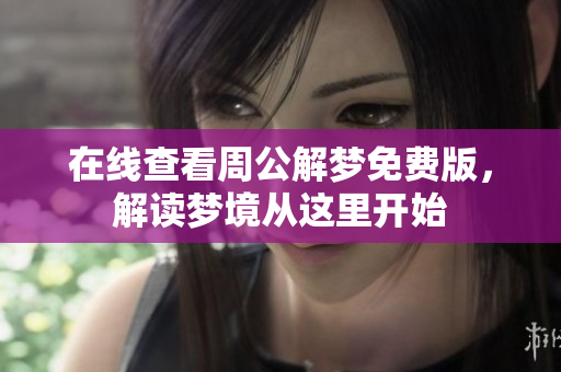 在线查看周公解梦免费版，解读梦境从这里开始