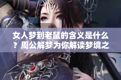 女人梦到老鼠的含义是什么？周公解梦为你解读梦境之谜