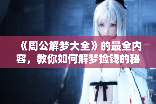 《周公解梦大全》的最全内容，教你如何解梦捡钱的秘密！