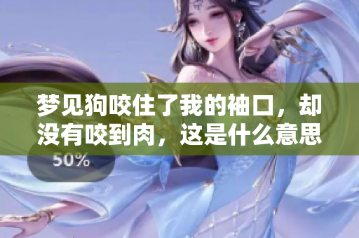 梦见狗咬住了我的袖口，却没有咬到肉，这是什么意思呢