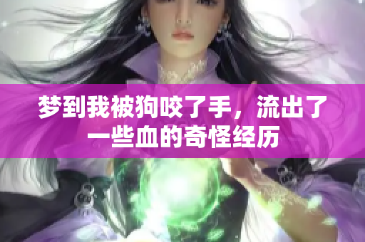 梦到我被狗咬了手，流出了一些血的奇怪经历