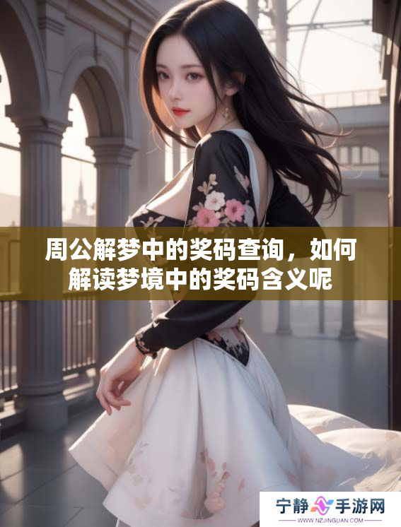 周公解梦中的奖码查询，如何解读梦境中的奖码含义呢