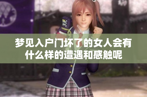 梦见入户门坏了的女人会有什么样的遭遇和感触呢