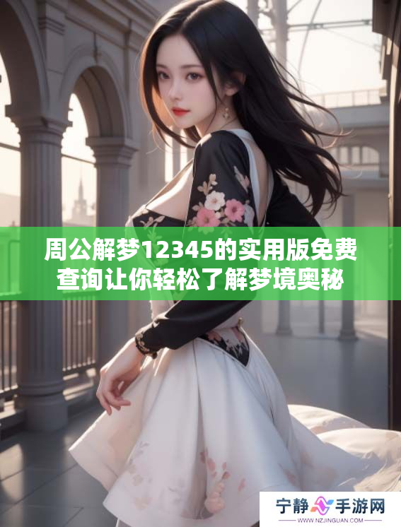 周公解梦12345的实用版免费查询让你轻松了解梦境奥秘